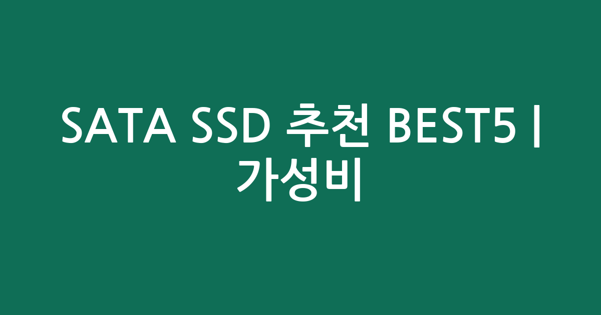 SATA SSD 추천 BEST5 | 가성비·인기 비교