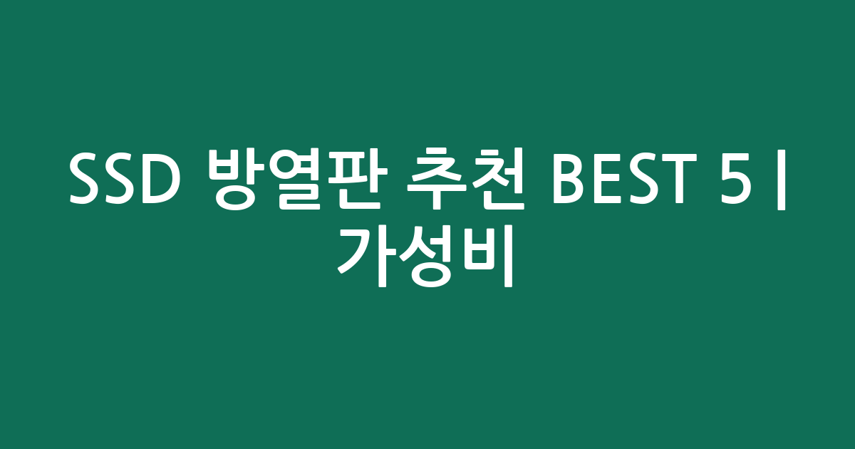 SSD 방열판 추천 BEST 5 | 가성비·인기 비교