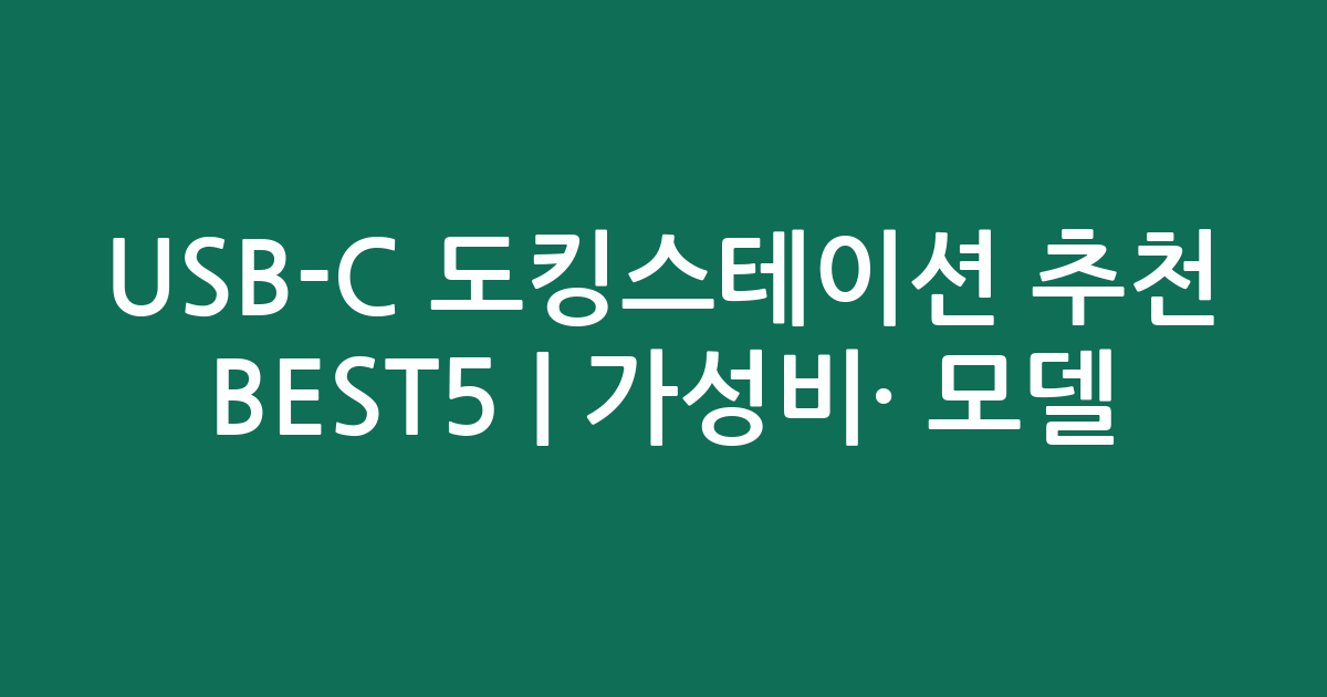 USB-C 도킹스테이션 추천 BEST5 | 가성비·인기 모델 비교