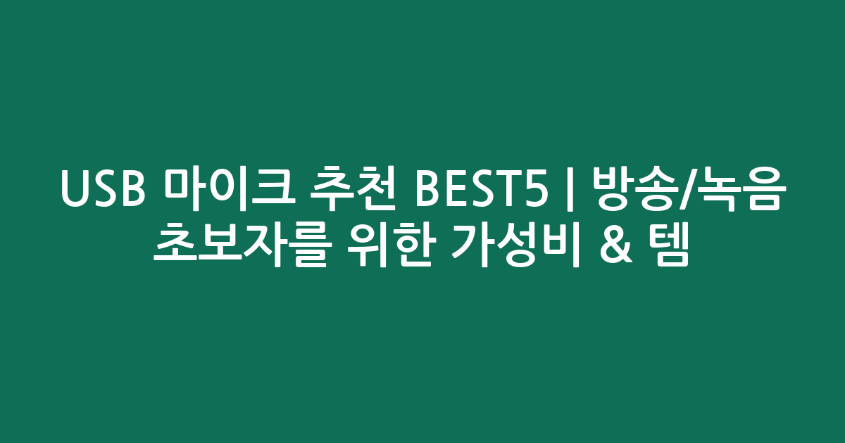 USB 마이크 추천 BEST5 | 방송/녹음 초보자를 위한 가성비 & 인기템 비교