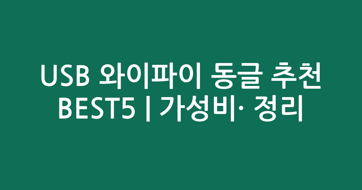 USB 와이파이 동글 추천 BEST5 | 가성비·인기 비교 정리