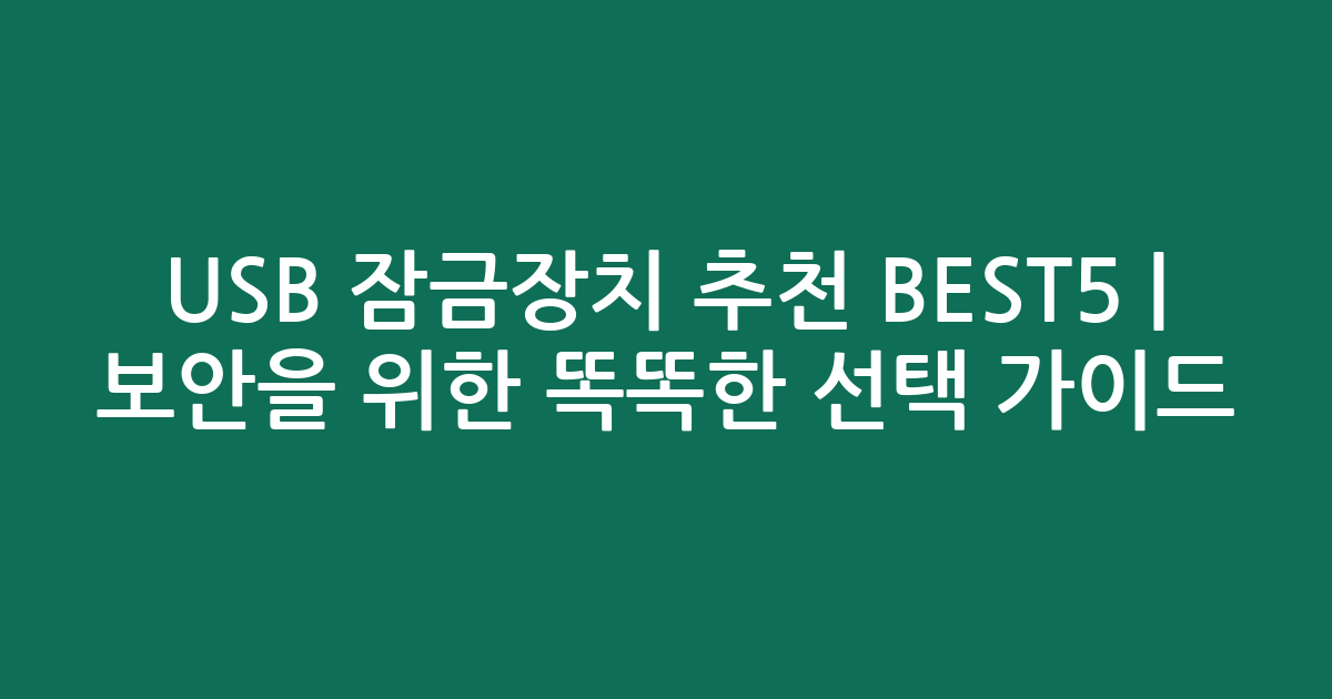 USB 잠금장치 추천 BEST5 | 보안을 위한 똑똑한 선택 가이드
