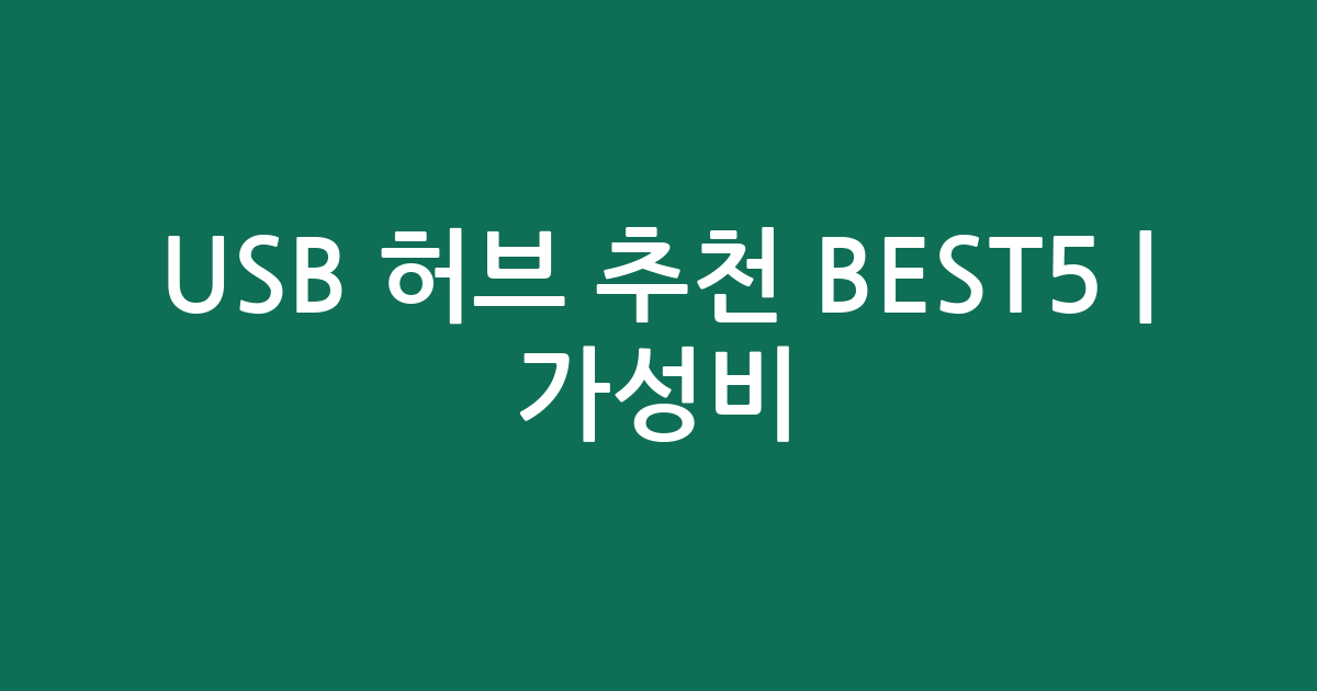 USB 허브 추천 BEST5 | 가성비·인기 비교
