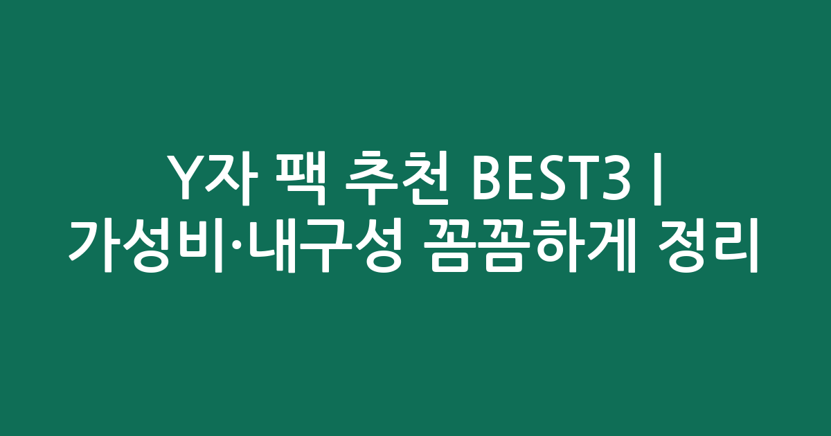 Y자 팩 추천 BEST3 | 가성비·내구성 꼼꼼하게 비교 정리