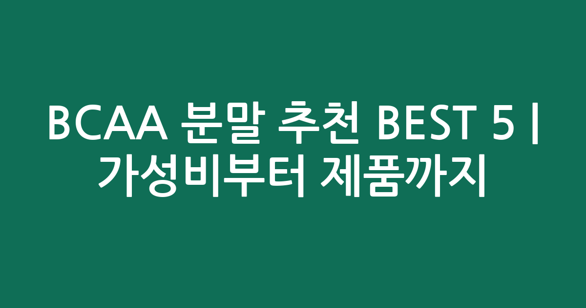 BCAA 분말 추천 BEST 5 | 가성비부터 인기 제품까지 비교