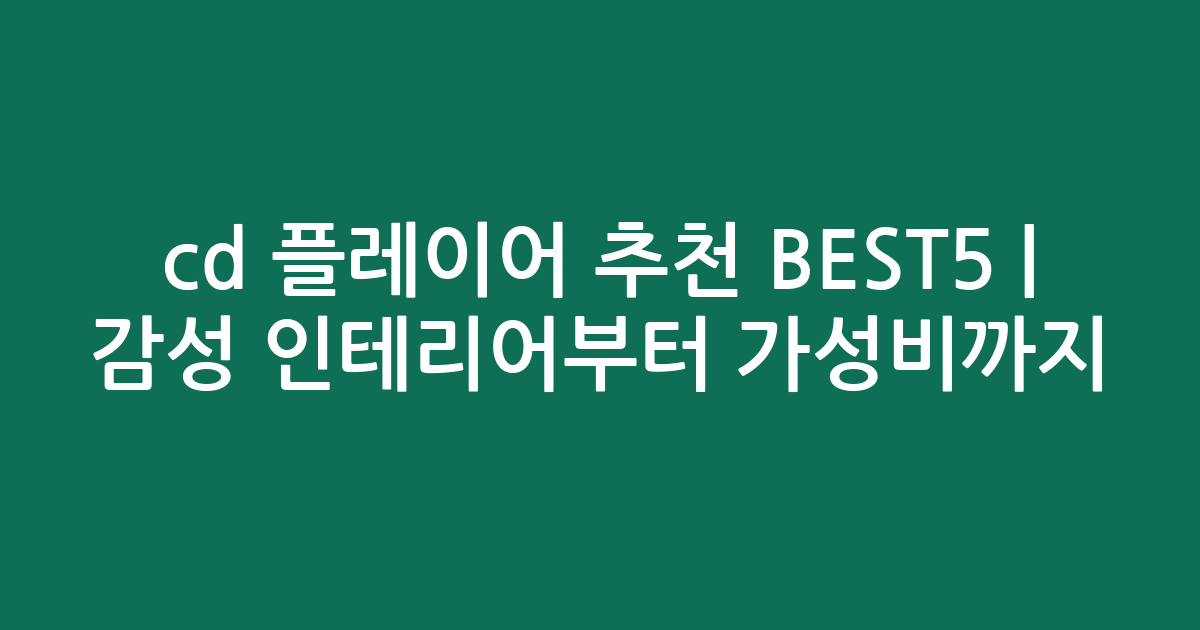 cd 플레이어 추천 BEST5 | 감성 인테리어부터 가성비까지 비교