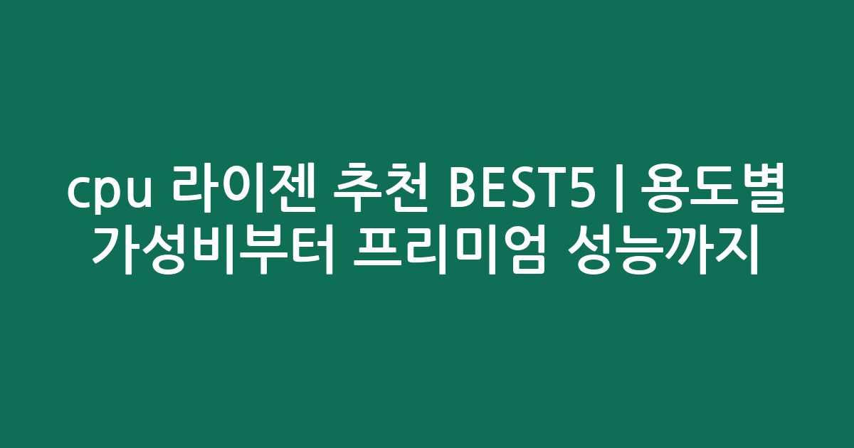 cpu 라이젠 추천 BEST5 | 용도별 가성비부터 프리미엄 성능까지 비교