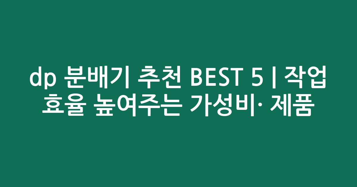 dp 분배기 추천 BEST 5 | 작업 효율 높여주는 가성비·인기 제품 비교