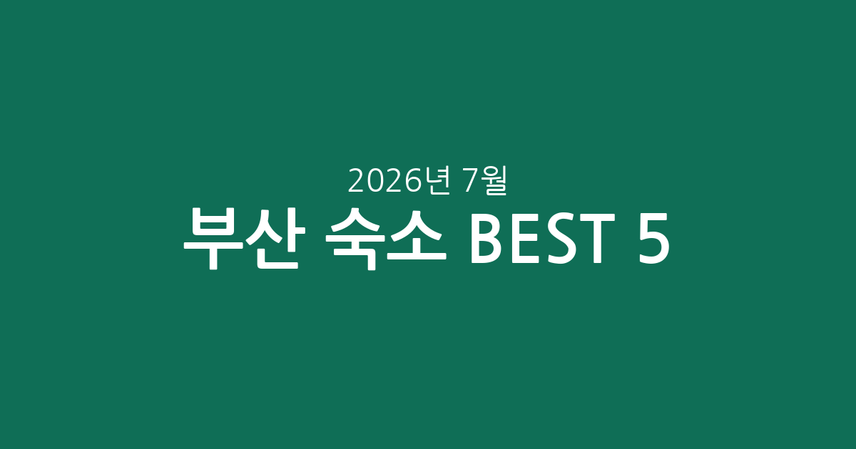 부산 숙소 실시간 인기 BEST 5! 2026년 7월 여름휴가 맞춤 가격 & 평점 비교