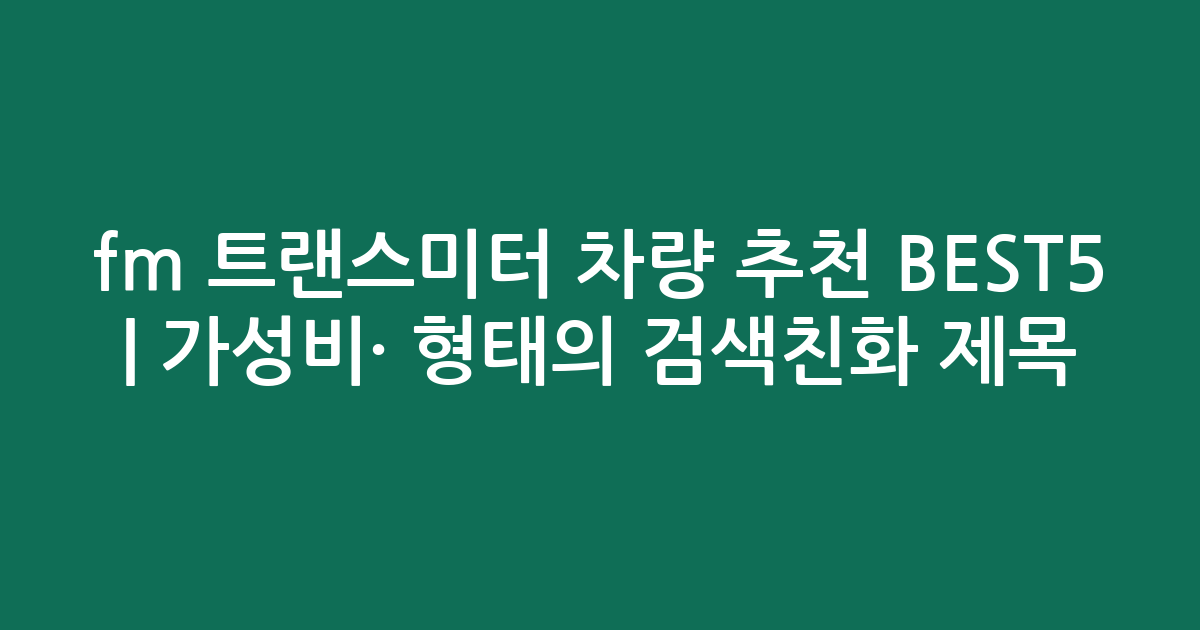 fm 트랜스미터 차량 추천 BEST5 | 가성비·인기 비교 형태의 검색친화 제목