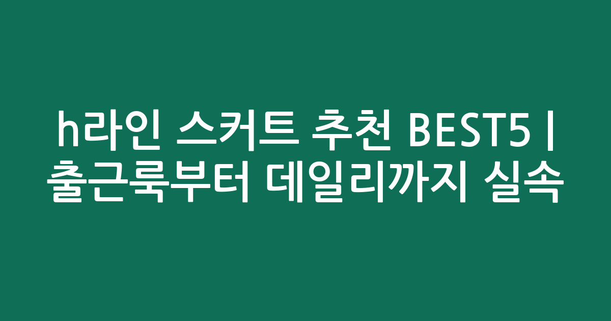 h라인 스커트 추천 BEST5 | 출근룩부터 데일리까지 실속 비교
