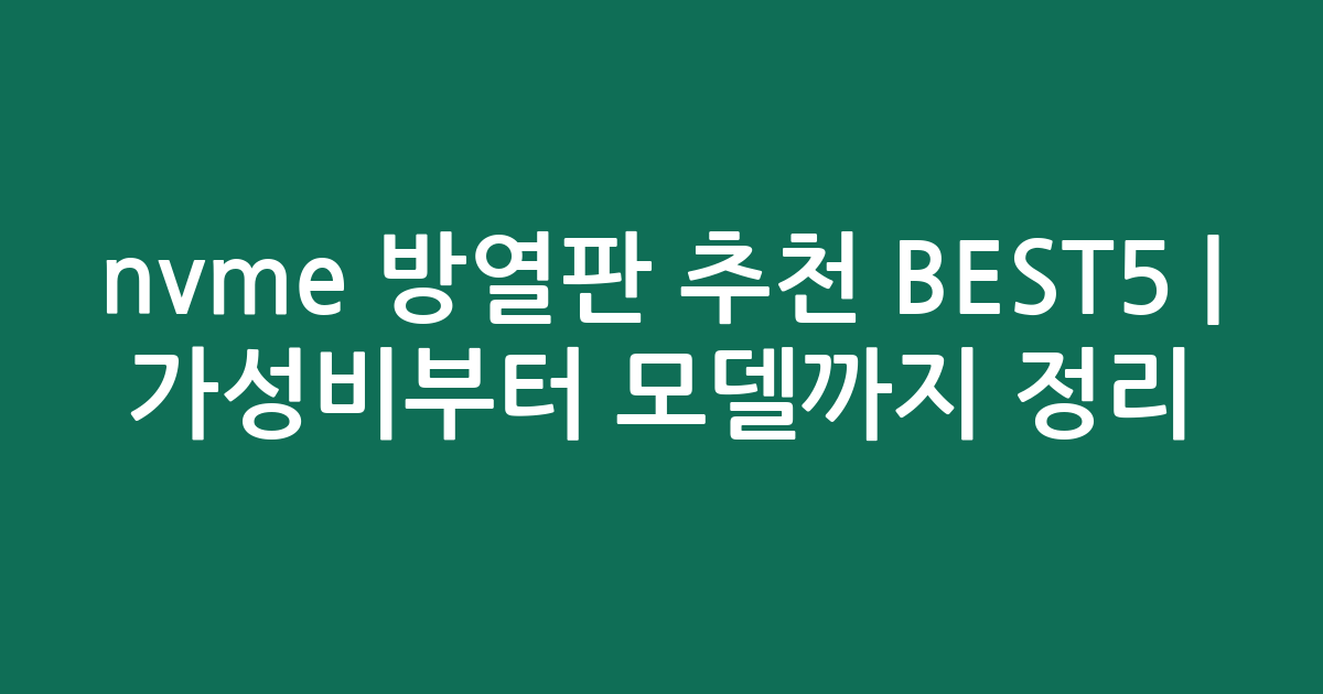 nvme 방열판 추천 BEST5 | 가성비부터 인기 모델까지 비교 정리