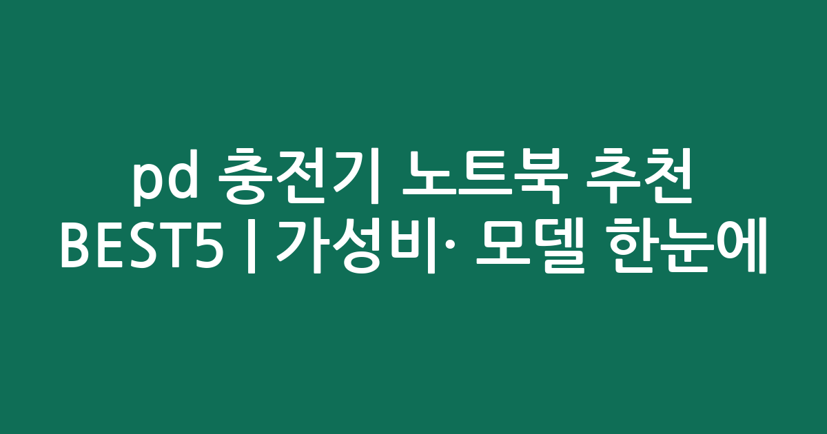 pd 충전기 노트북 추천 BEST5 | 가성비·인기 모델 한눈에 비교