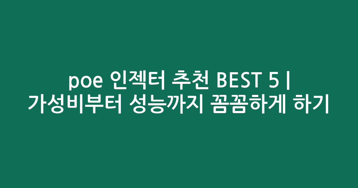 poe 인젝터 추천 BEST 5 | 가성비부터 성능까지 꼼꼼하게 비교하기