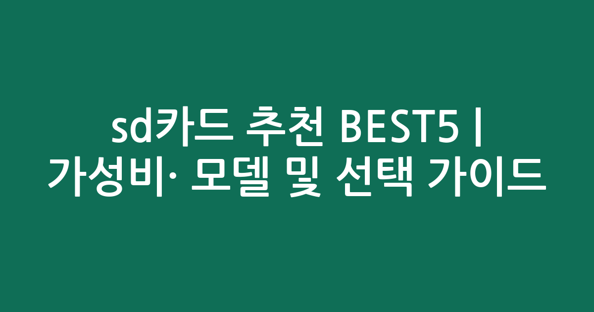 sd카드 추천 BEST5 | 가성비·인기 모델 비교 및 선택 가이드