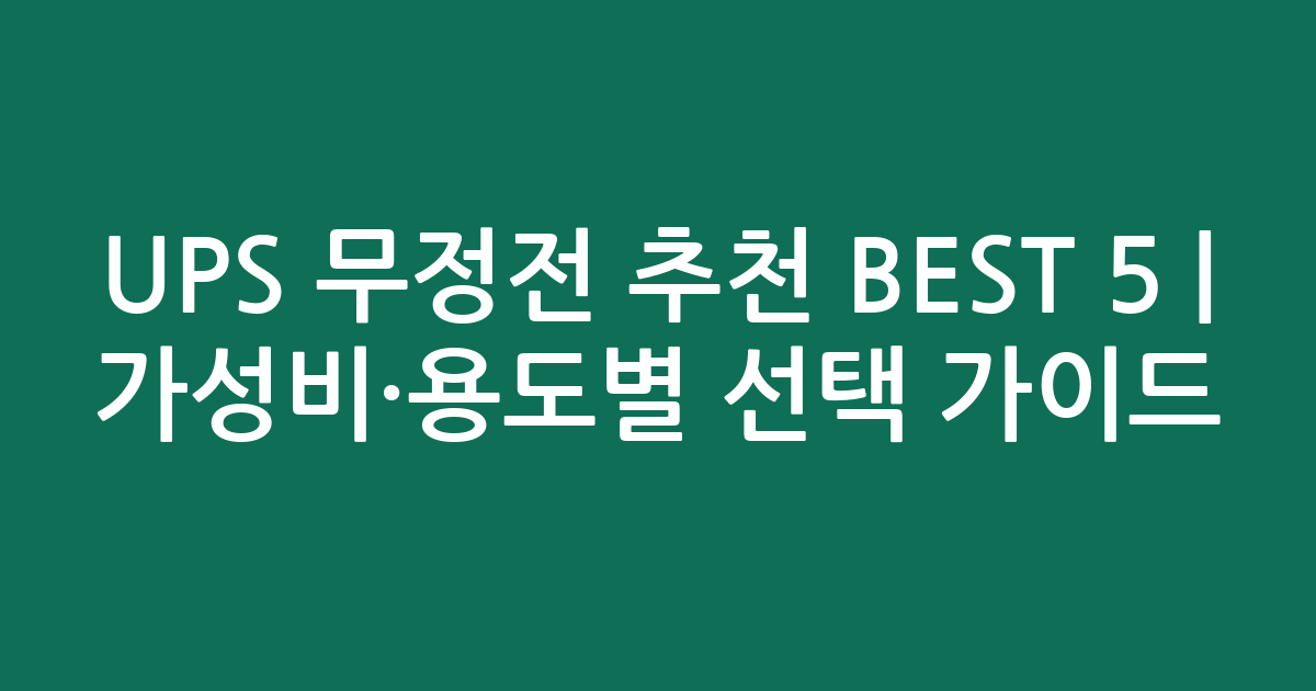 UPS 무정전 추천 BEST 5 | 가성비·용도별 선택 가이드