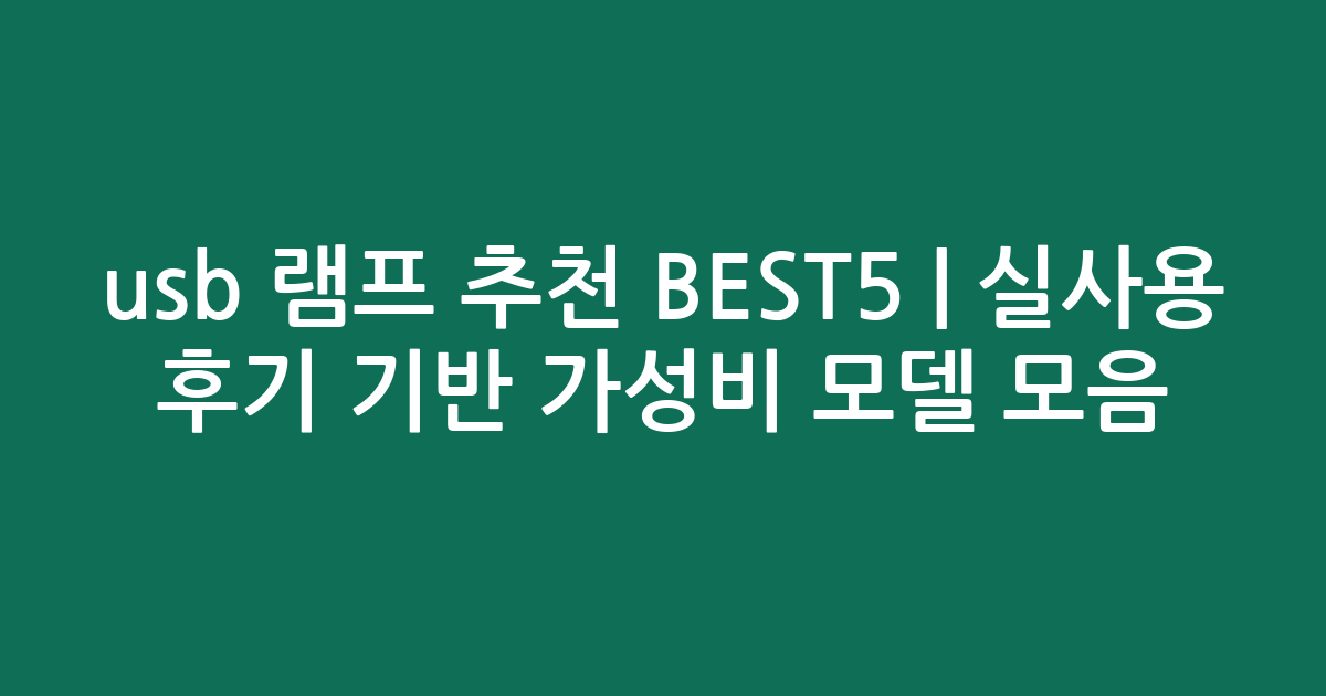 usb 램프 추천 BEST5 | 실사용 후기 기반 가성비 모델 모음