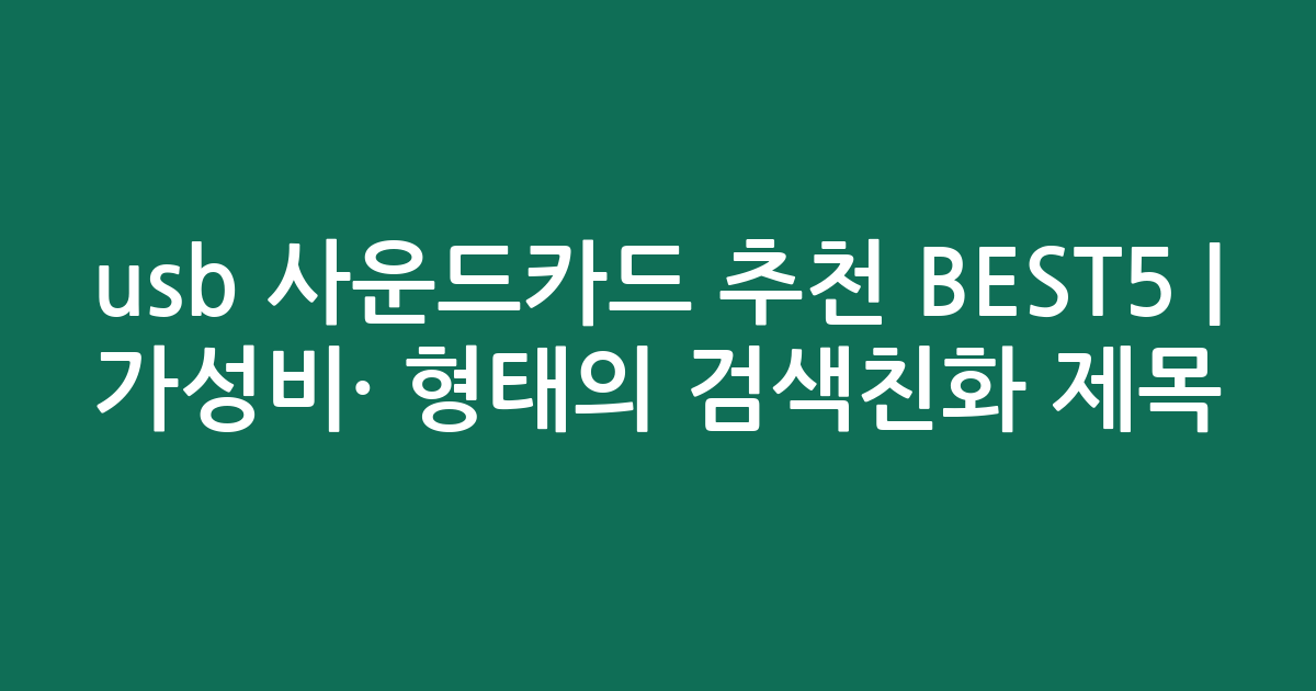 usb 사운드카드 추천 BEST5 | 가성비·인기 비교 형태의 검색친화 제목