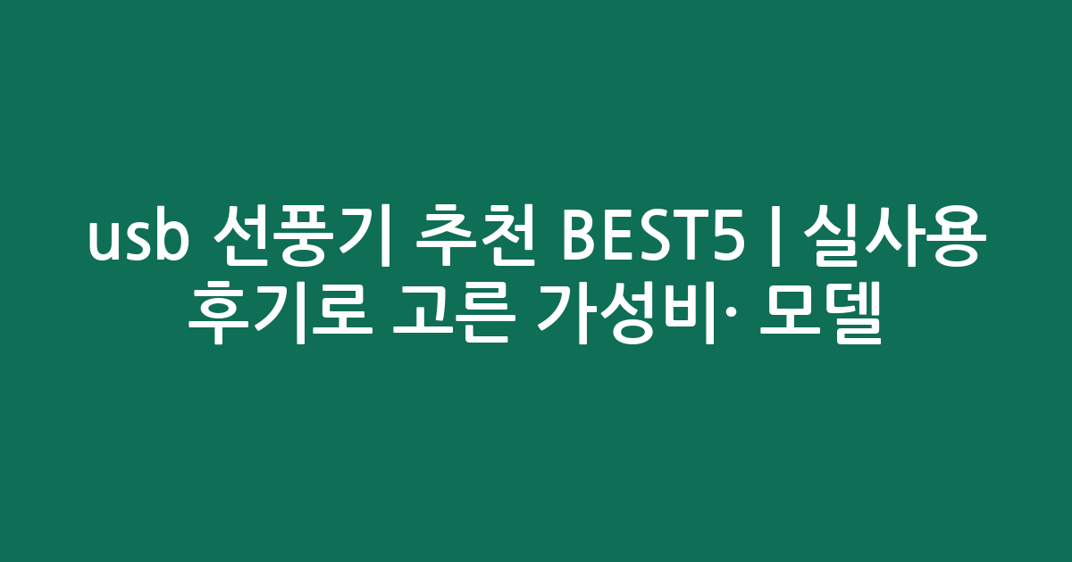 usb 선풍기 추천 BEST5 | 실사용 후기로 고른 가성비·인기 모델 비교