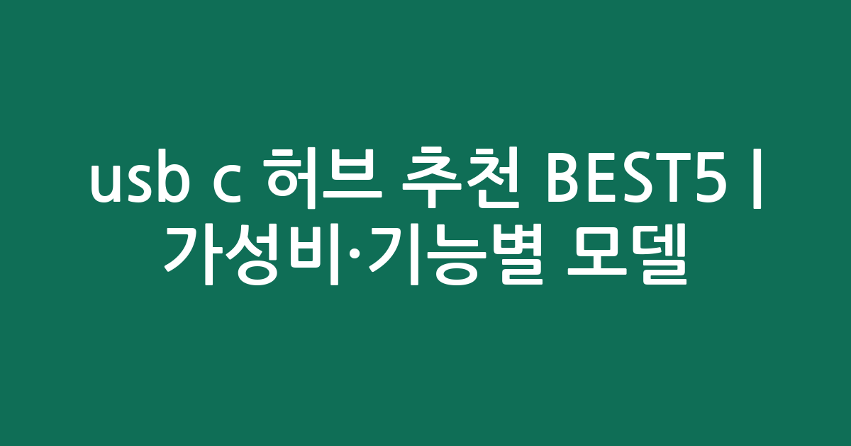 usb c 허브 추천 BEST5 | 가성비·기능별 모델 비교