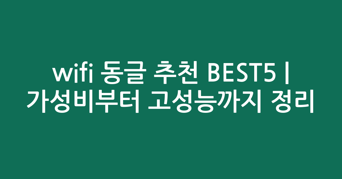 wifi 동글 추천 BEST5 | 가성비부터 고성능까지 비교 정리