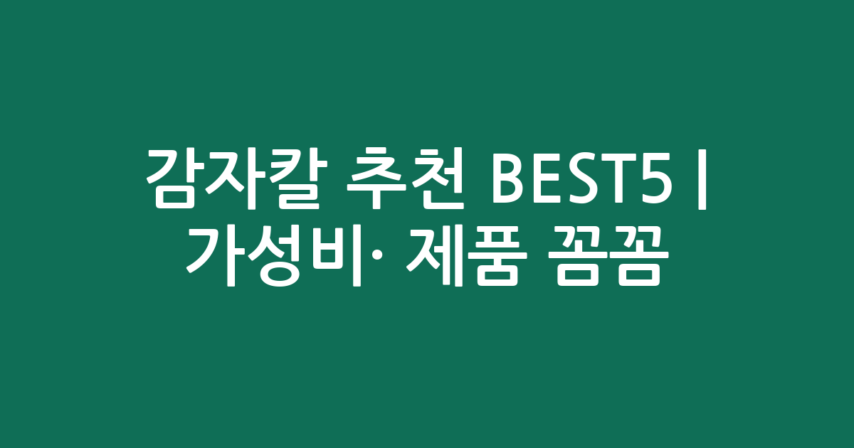 감자칼 추천 BEST5 | 가성비·인기 제품 꼼꼼 비교