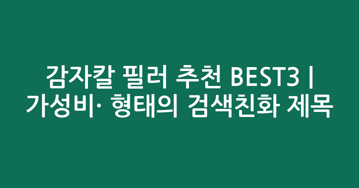 감자칼 필러 추천 BEST3 | 가성비·인기 비교 형태의 검색친화 제목
