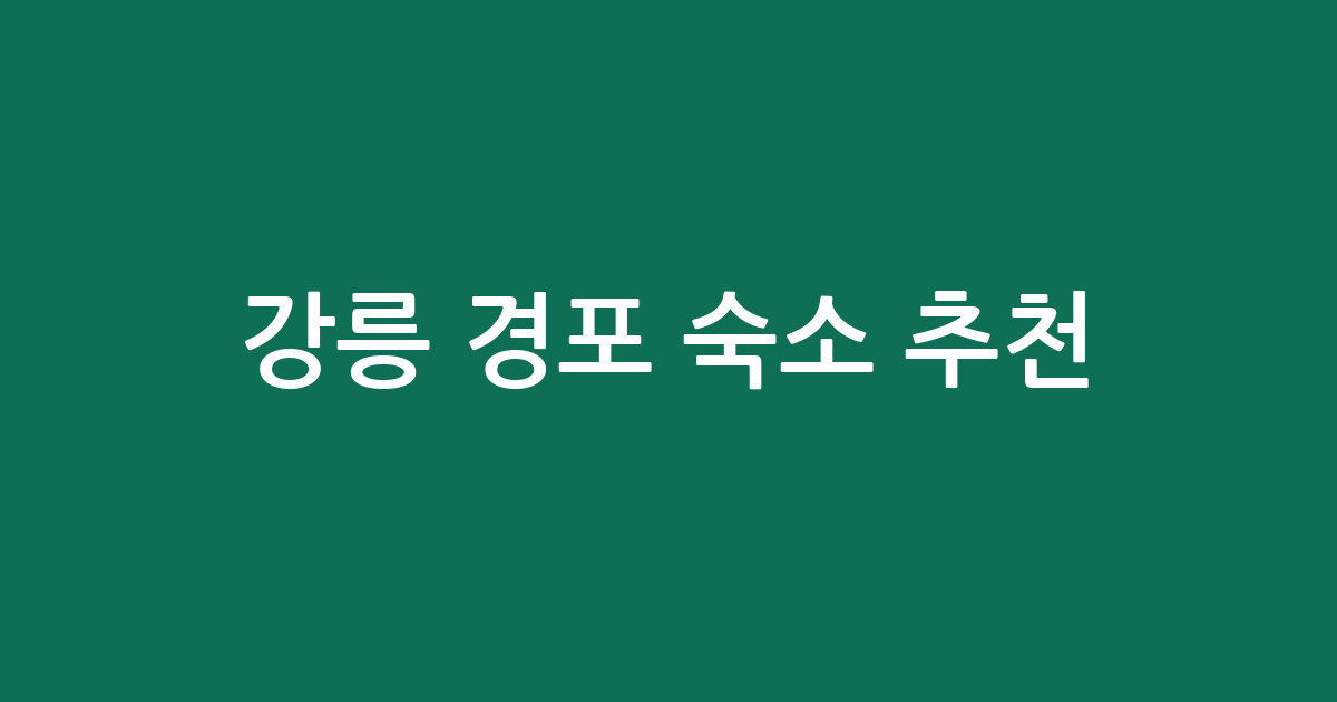 강릉 경포 숙소 추천: 8월 성수기 실시간 가격 및 평점 비교