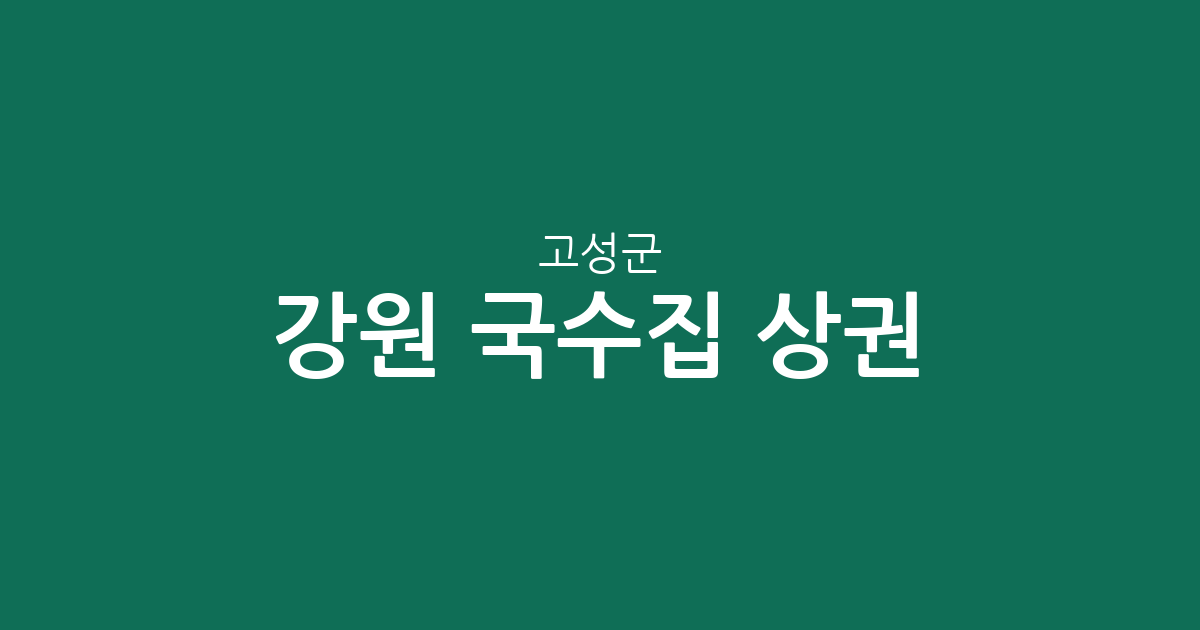 강원 고성군 국수집 상권 분석: 토성면부터 거진읍까지 분포 현황 정리