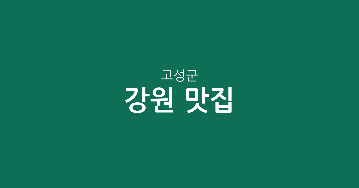 강원 고성군 맛집 총정리: 토성면부터 거진읍까지 상권 분포 완벽 분석