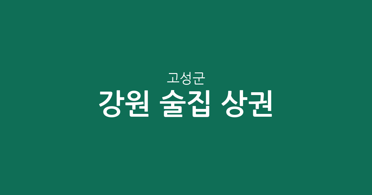 강원 고성군 술집 상권 분석: 거진읍·간성읍 등 동별 분포와 특징