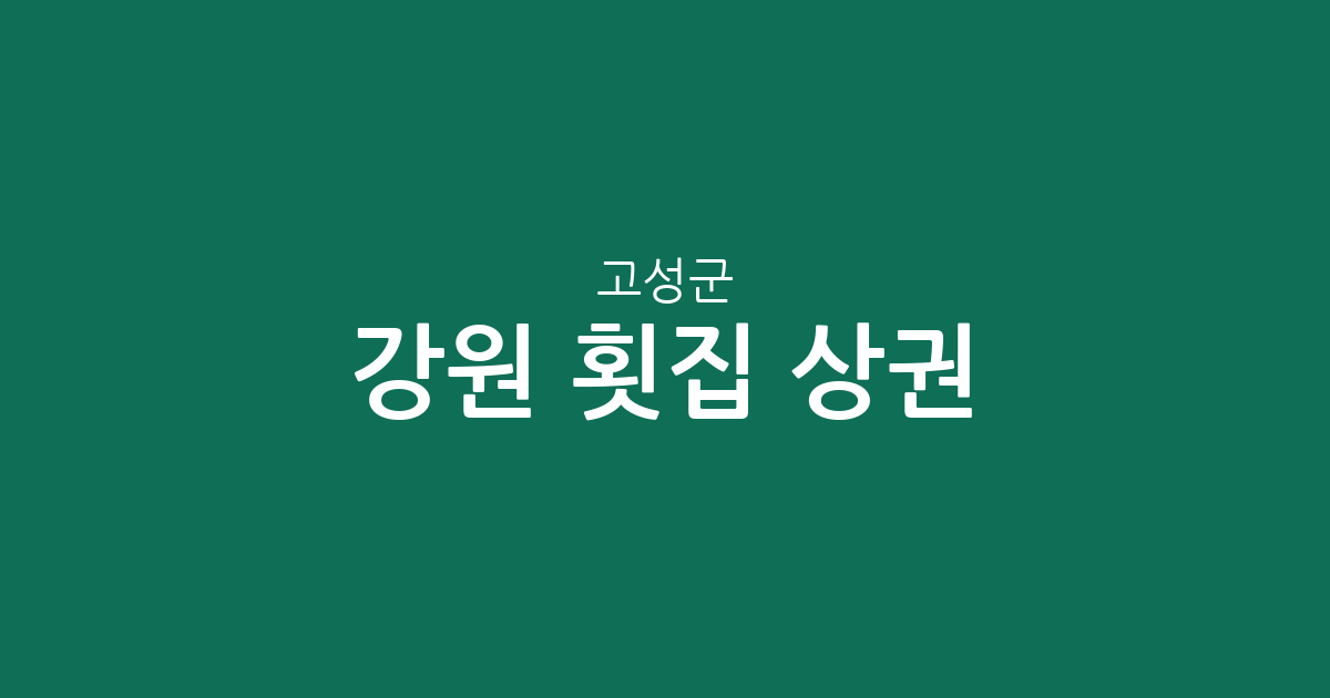 강원 고성군 횟집 상권 분석: 죽왕면·토성면 중심의 동별 분포 현황