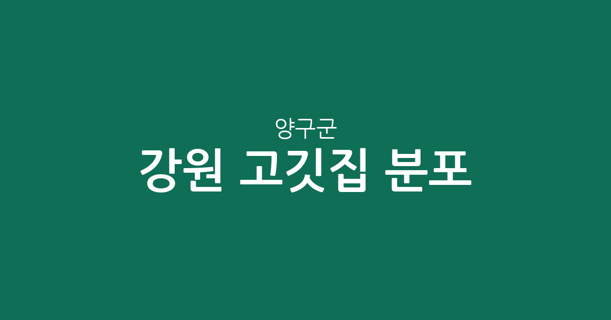 강원 양구군 고깃집 분포 분석: 양구읍을 중심으로 한 동네별 삼겹살·구이집 상권 정보
