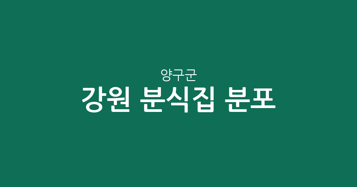 강원 양구군 분식집 분포 분석: 양구읍을 중심으로 형성된 지역 상권 정보