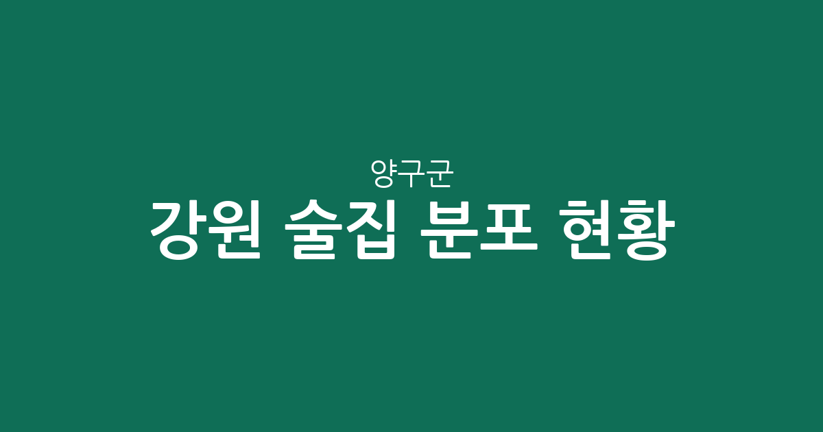강원 양구군 술집 분포 현황 분석: 양구읍을 중심으로 한 상권 밀집도