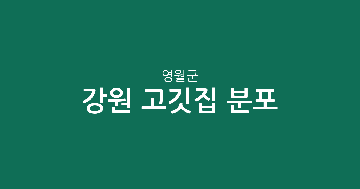 강원 영월군 고깃집 분포 분석: 영월읍부터 주천면까지 상권 정보 총정리