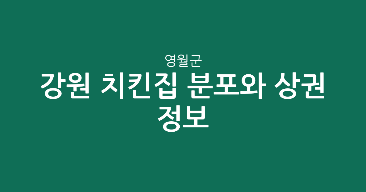 강원 영월군 치킨집 분포와 상권 정보: 영월읍부터 면 단위까지 한눈에 알아보기