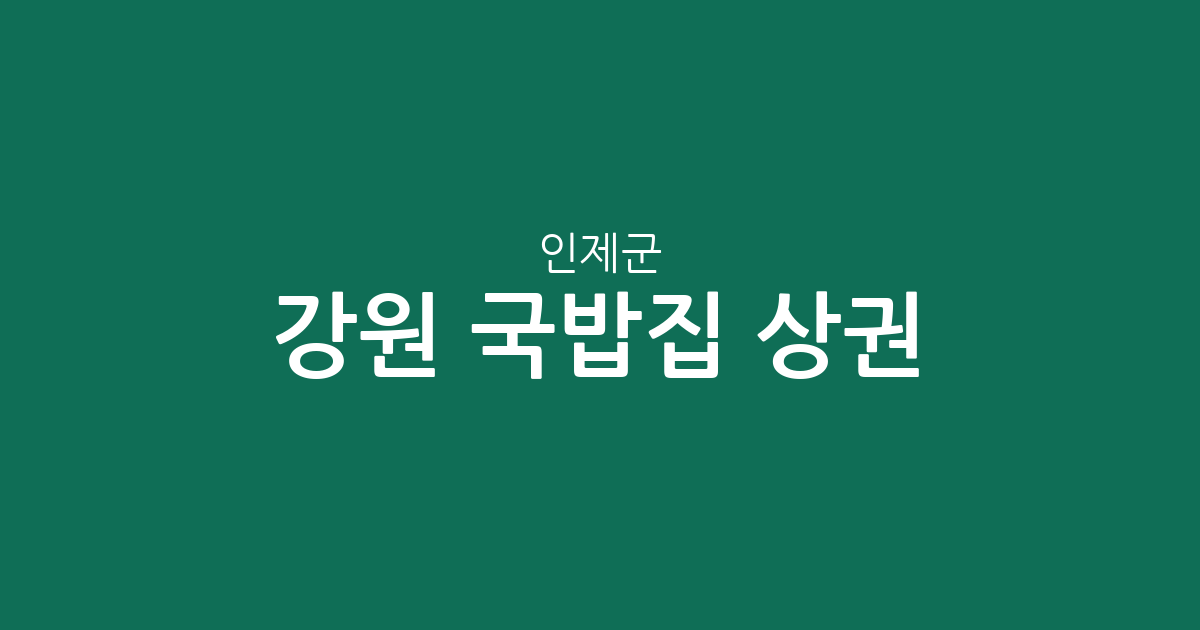 강원 인제군 국밥집 상권 분석: 북면·기린면·인제읍 지역별 분포 현황