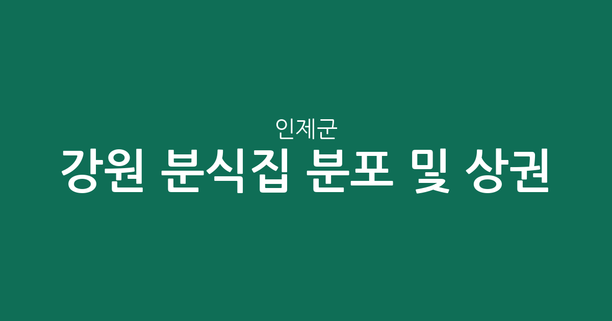 강원 인제군 분식집 분포 및 상권 분석: 북면과 인제읍을 중심으로
