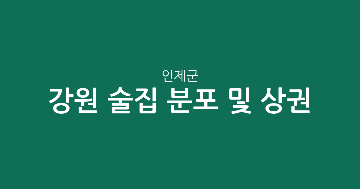 강원 인제군 술집 분포 및 상권 분석: 북면과 인제읍 어디가 중심일까?