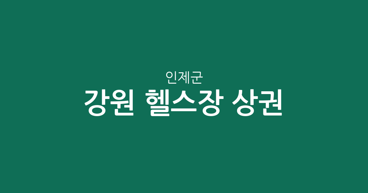 강원 인제군 헬스장 상권 분석: 인제읍·북면 등 동별 분포 현황 정리