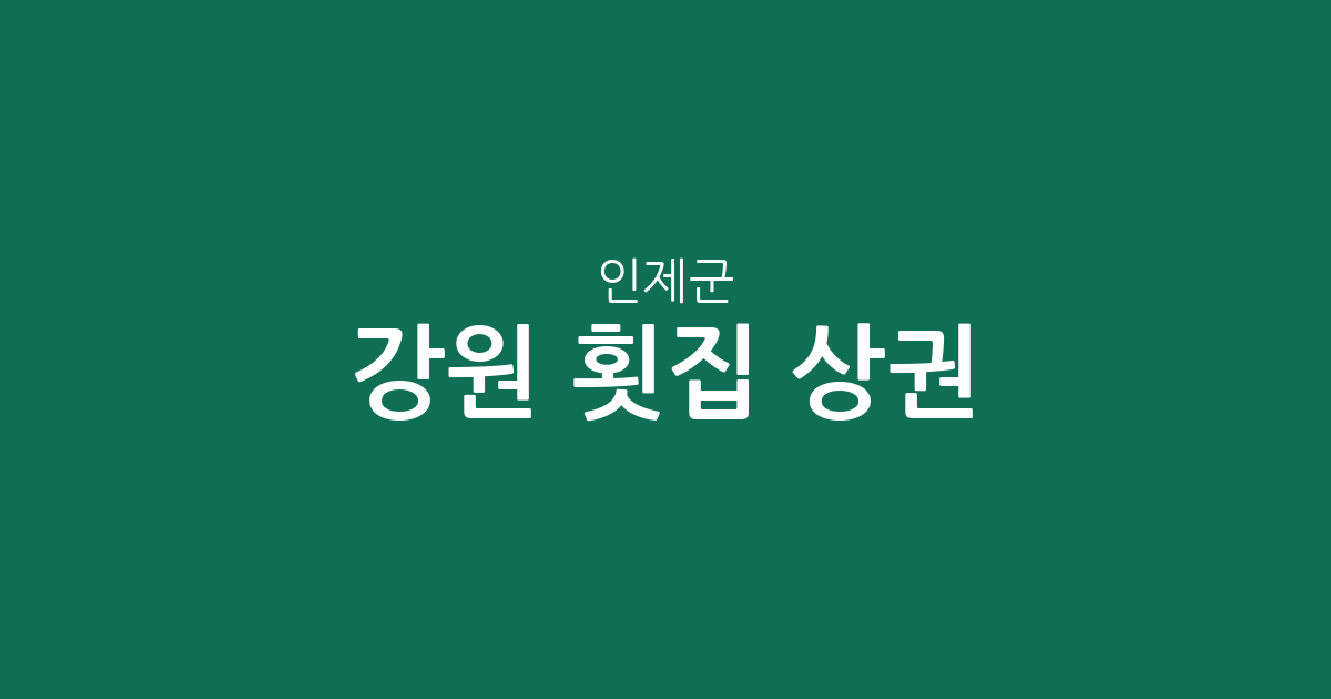 강원 인제군 횟집 상권 분석: 북면·인제읍 밀집도 높은 지역 정보 정리