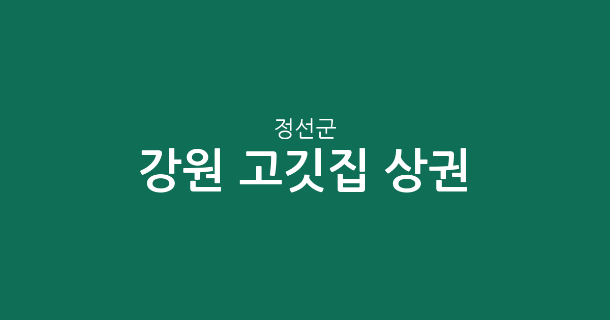 강원 정선군 고깃집 상권 분석: 사북·고한·정선읍 중심의 지역별 점포 분포 현황