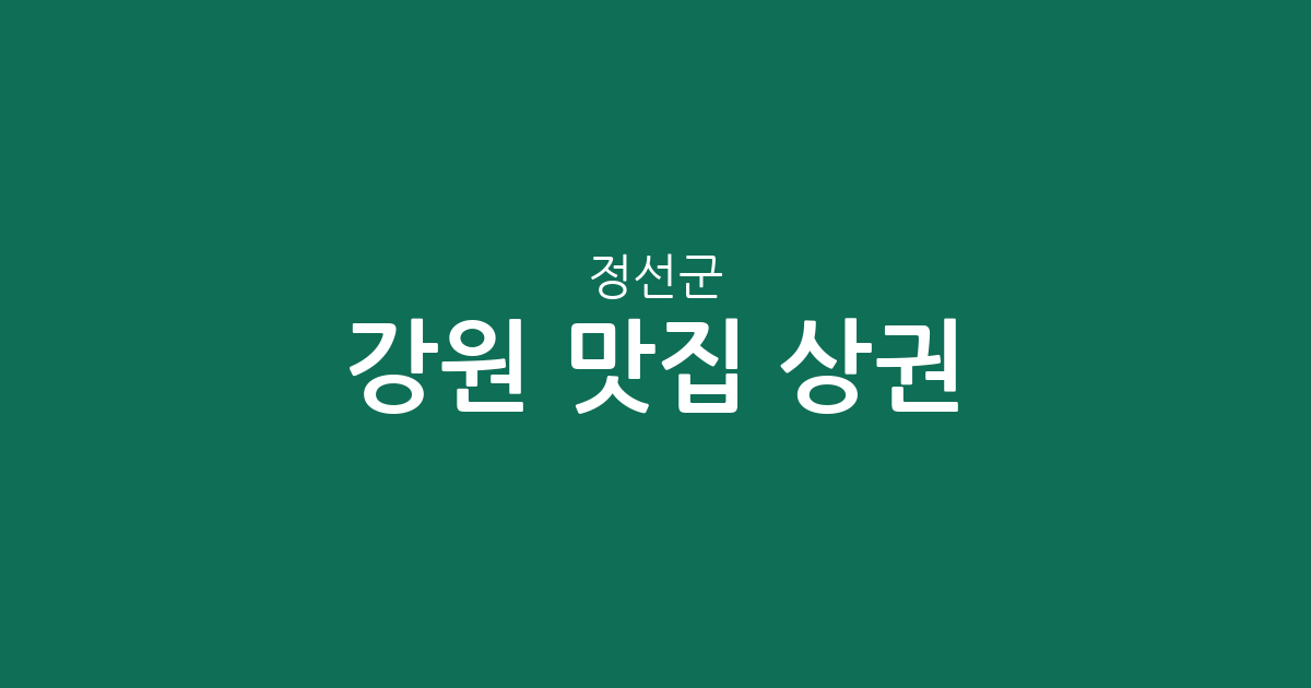 강원 정선군 맛집 상권 분석: 648개 점포가 밀집된 주요 거점 알아보기