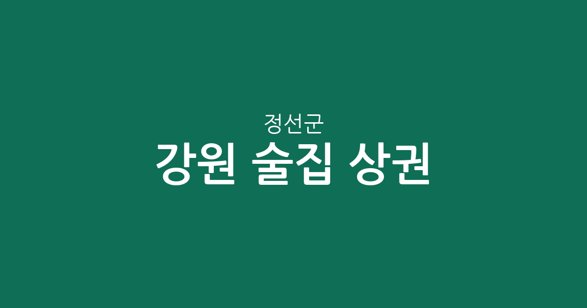 강원 정선군 술집 상권 분석: 정선읍·사북읍·고한읍 밀집 지역 정보