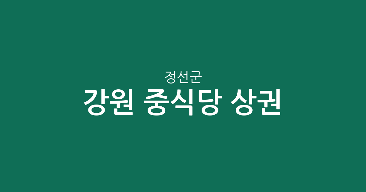 강원 정선군 중식당 상권 분석: 정선읍부터 사북읍까지 동네별 분포 현황