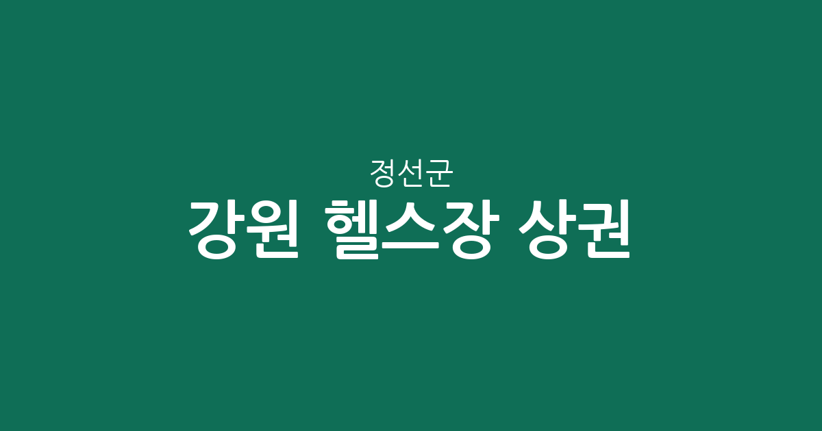 강원 정선군 헬스장 상권 분석: 정선읍·고한읍·사북읍 중심의 피트니스 현황