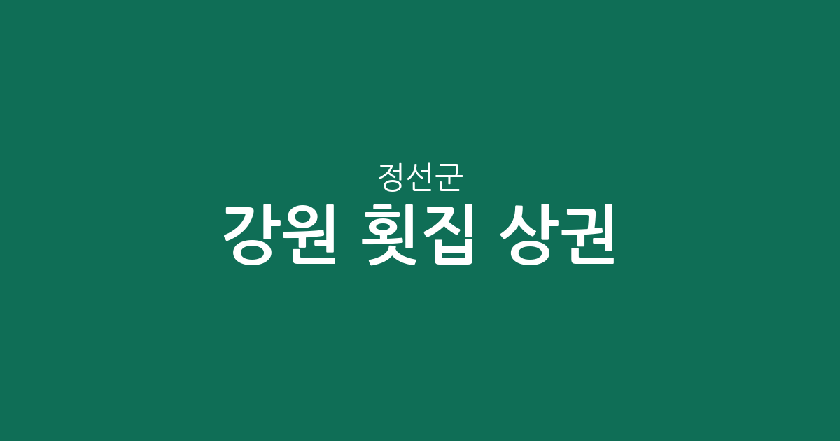 강원 정선군 횟집 상권 분석: 고한읍·정선읍 중심의 지역별 점포 분포 현황