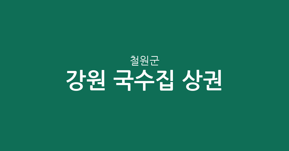 강원 철원군 국수집 상권 분석: 갈말읍·동송읍 중심의 면 요리 전문점 분포 현황