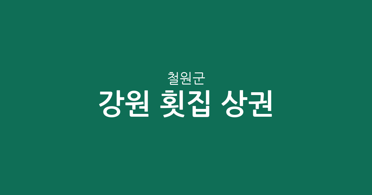 강원 철원군 횟집 상권 분석: 동송읍부터 갈말읍까지 지역별 분포 현황